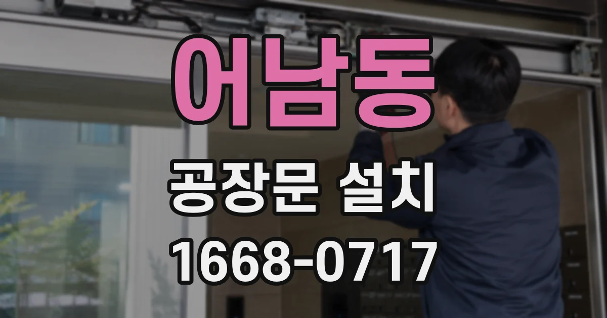 어남동 공장문 설치