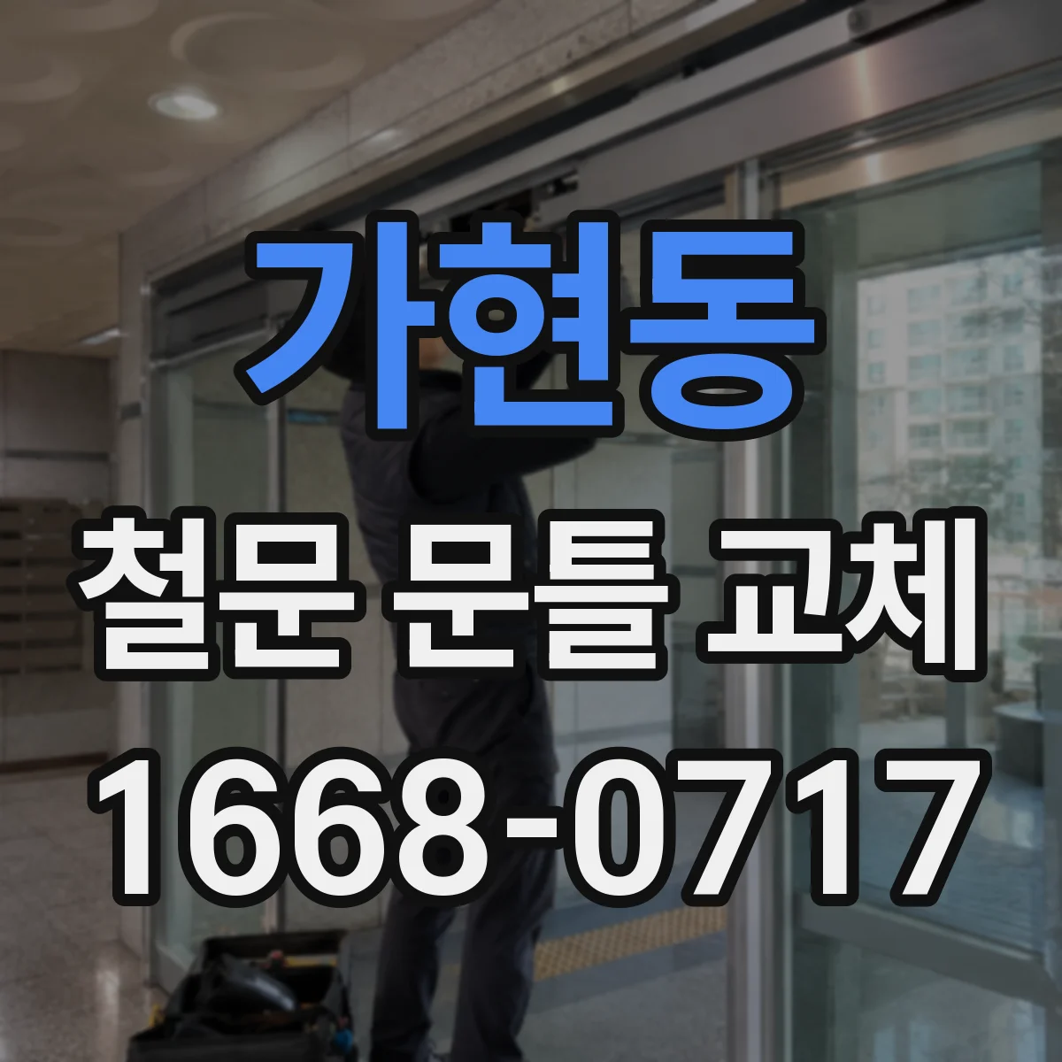가현동 철문 문틀 교체