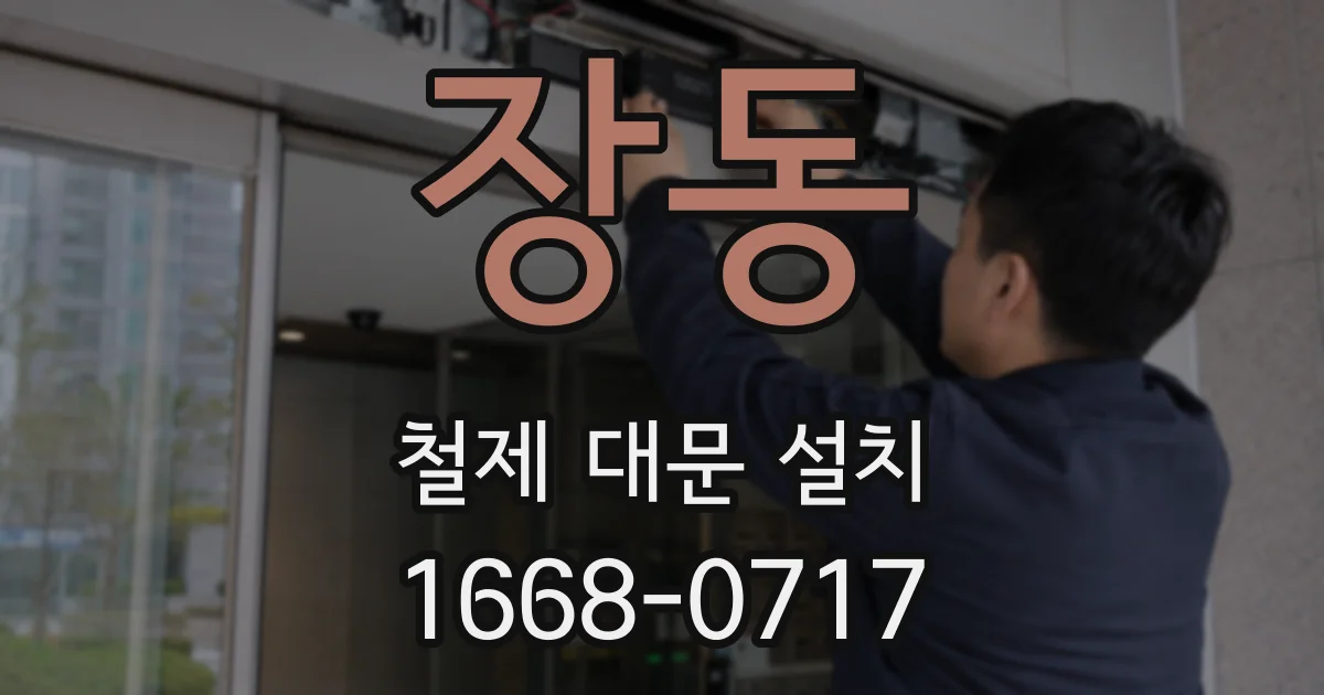 장동 철제 대문 설치