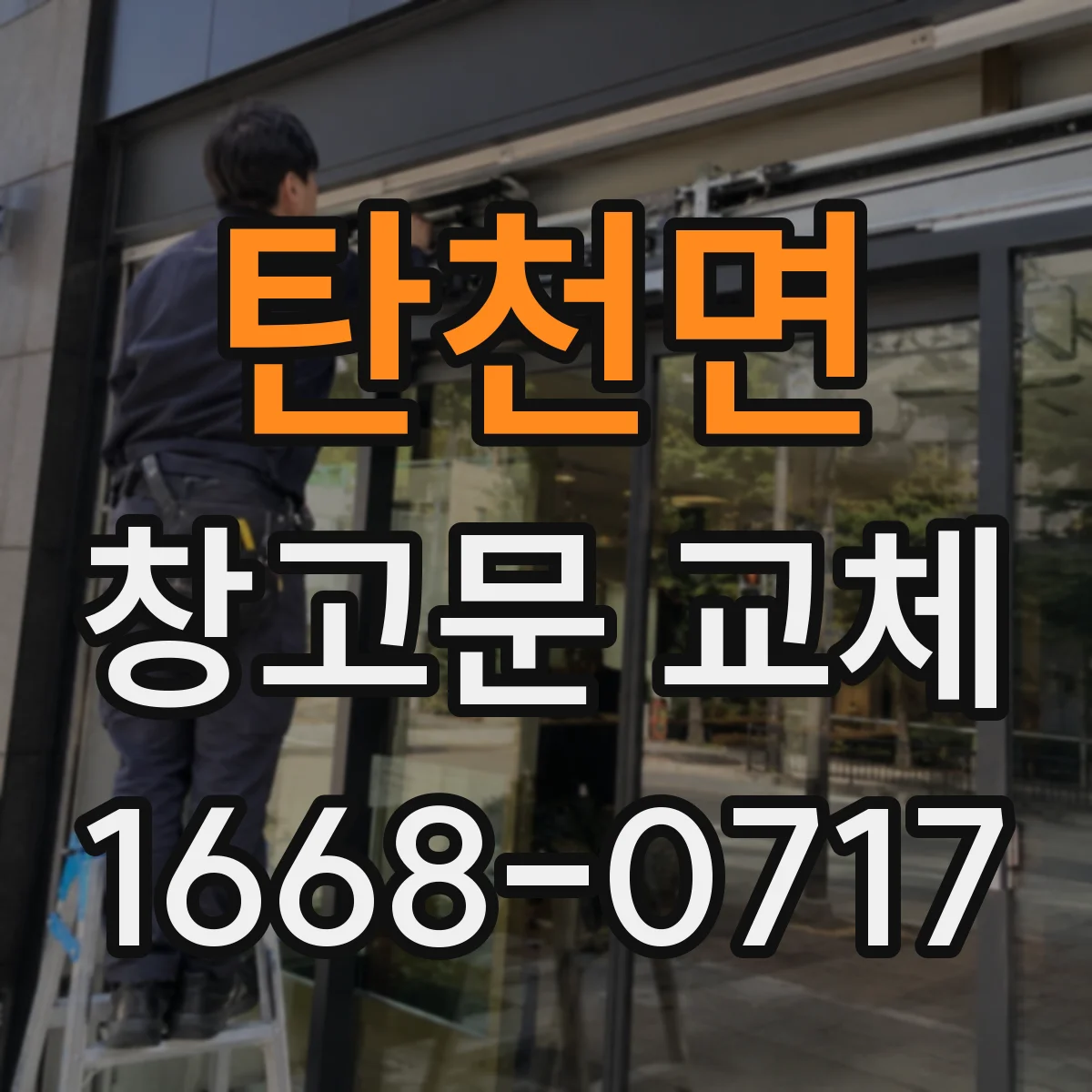 탄천면 창고문 교체