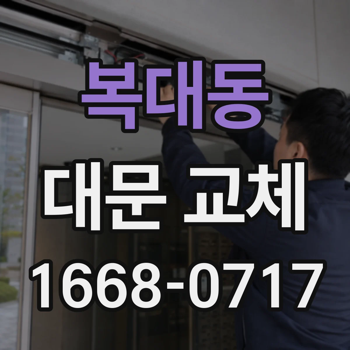 복대동 대문 교체