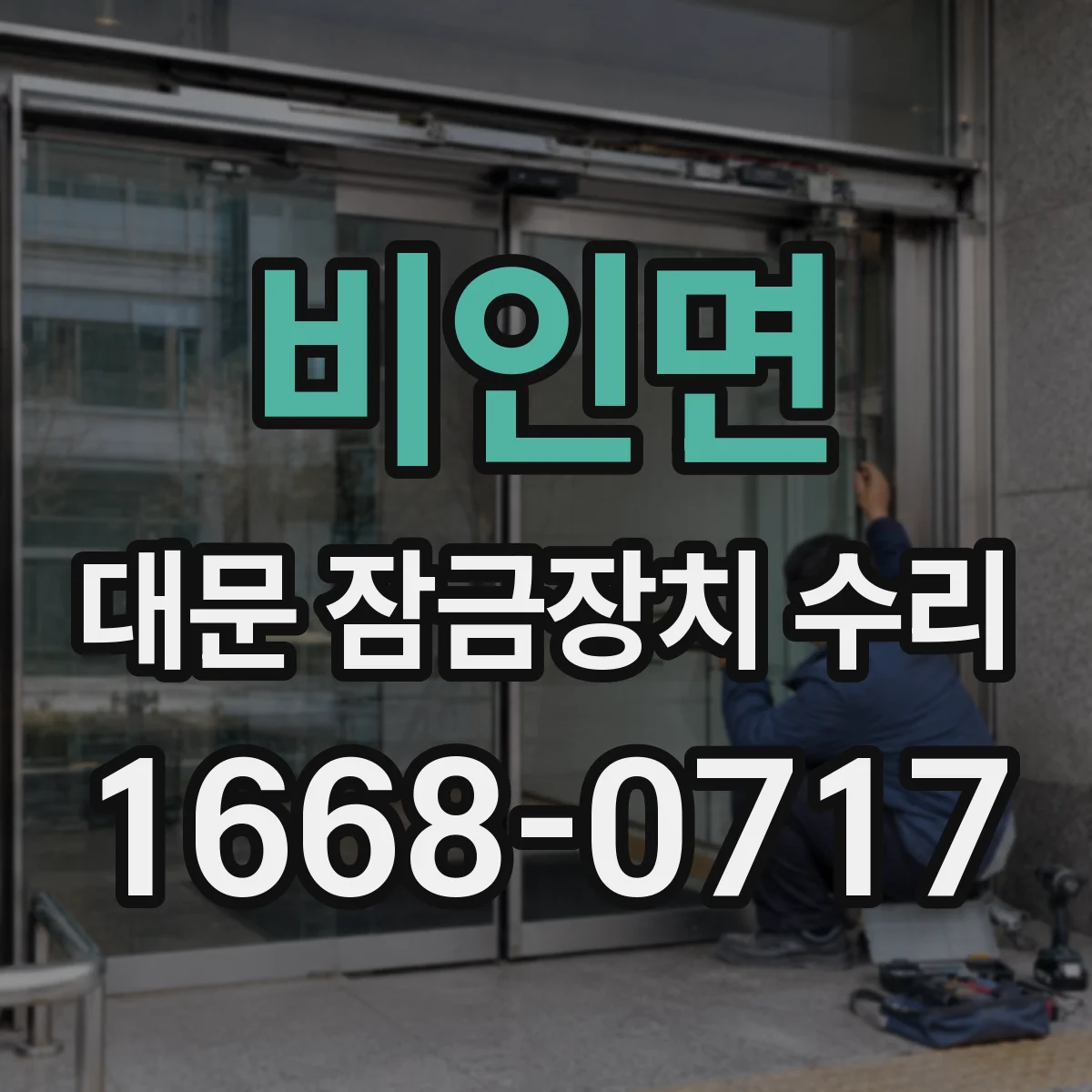 비인면 대문 잠금장치 수리