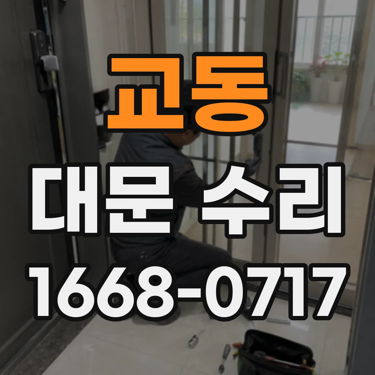 교동 대문 수리
