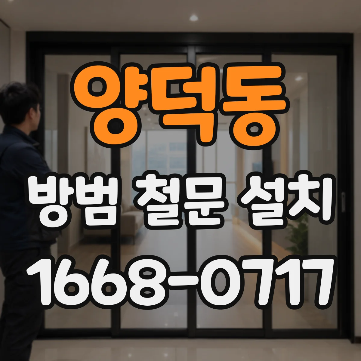 양덕동 방범 철문 설치
