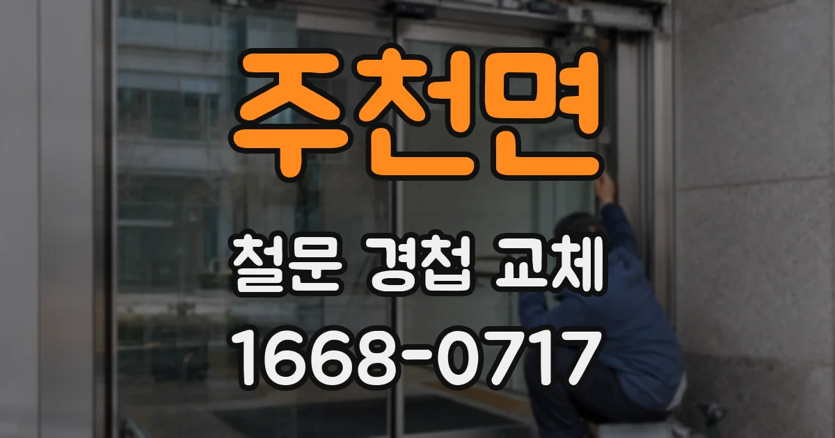 주천면 철문 경첩 교체