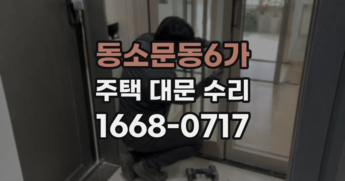 동소문동6가 주택 대문 수리