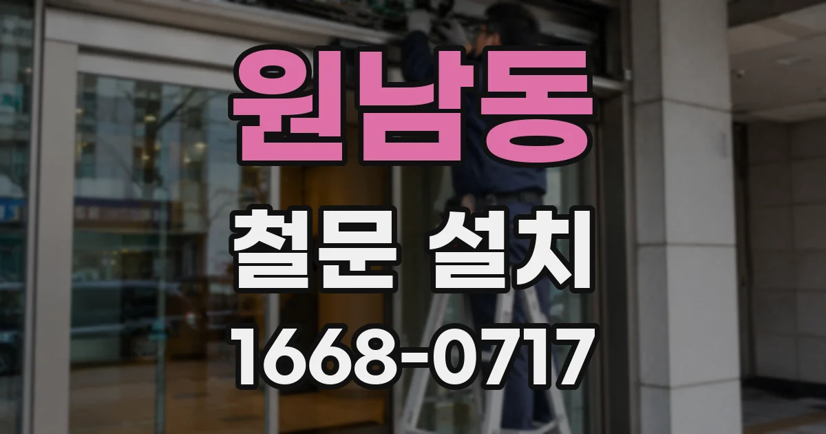 원남동 철문 설치