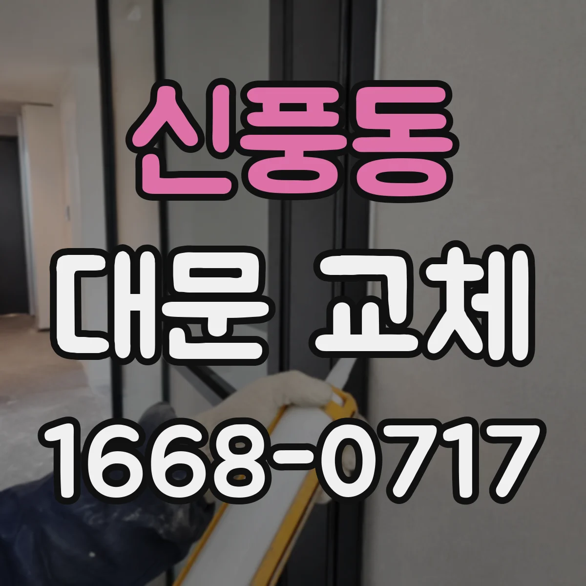신풍동 대문 교체
