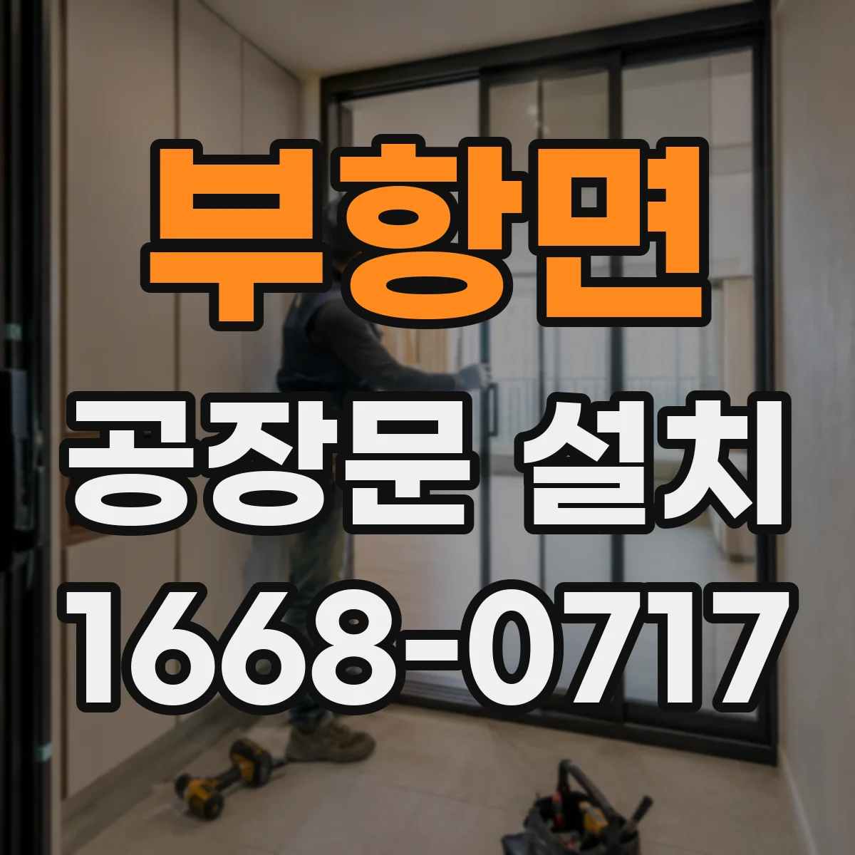 부항면 공장문 설치