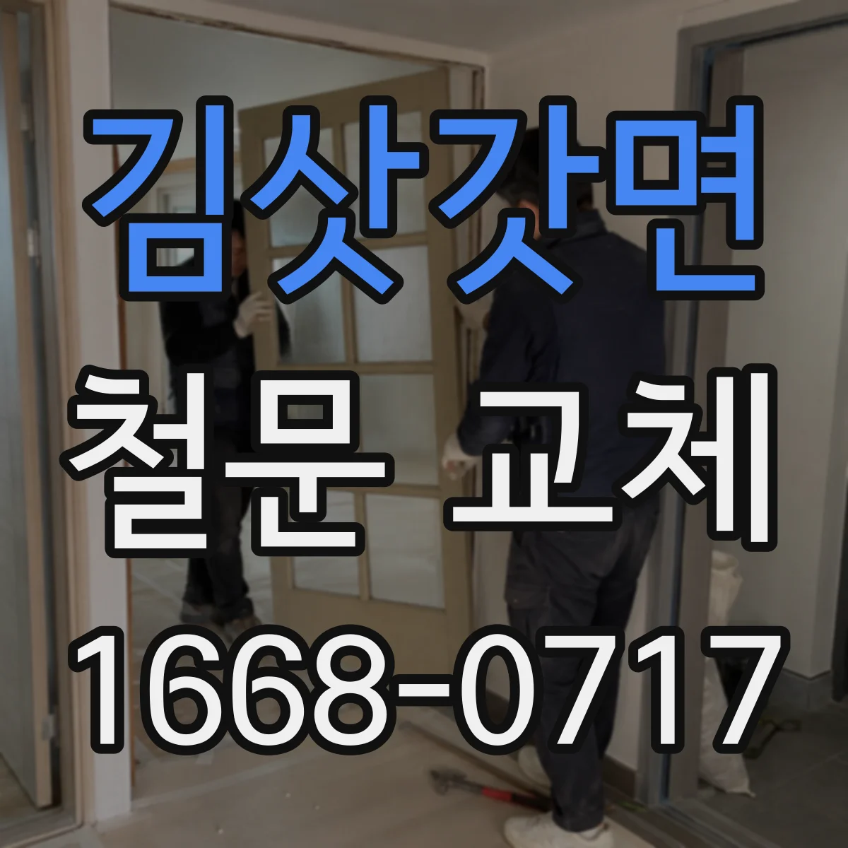김삿갓면 철문 교체