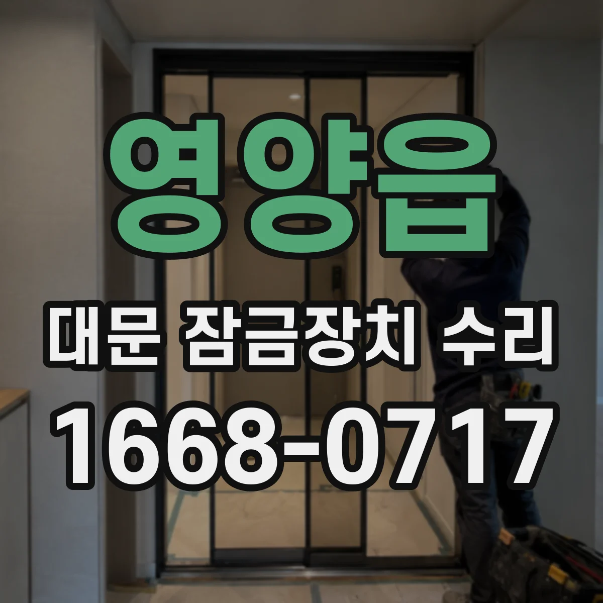 영양읍 대문 잠금장치 수리