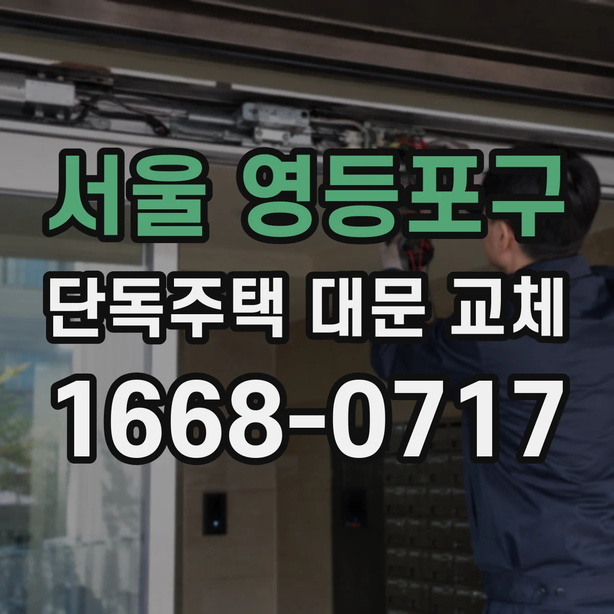 서울 영등포구 단독주택 대문 교체