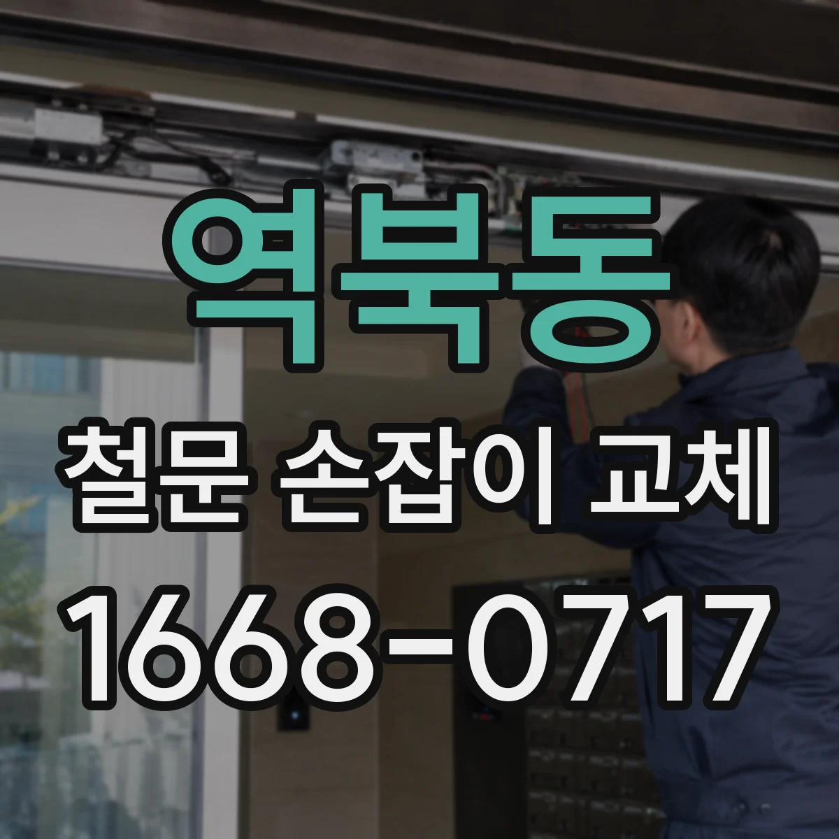역북동 철문 손잡이 교체