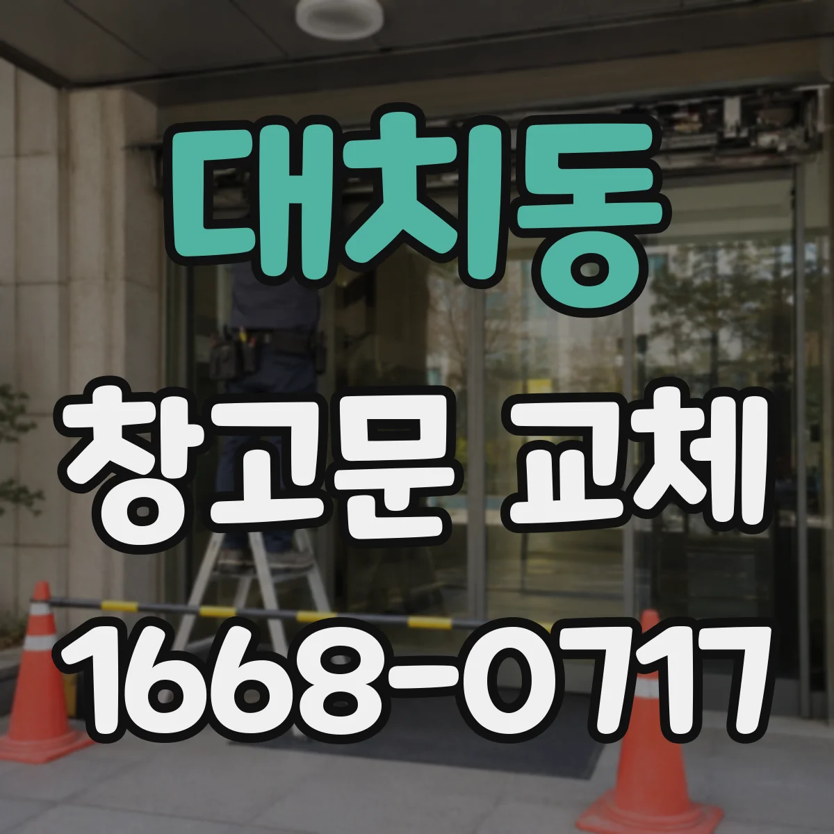 대치동 창고문 교체