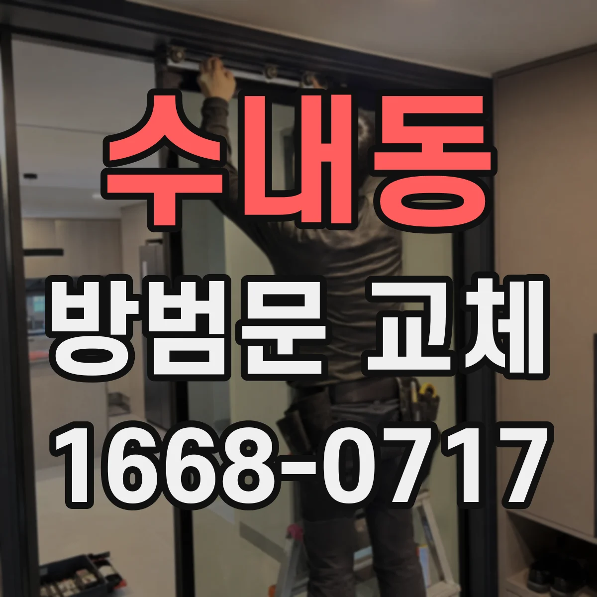 수내동 방범문 교체