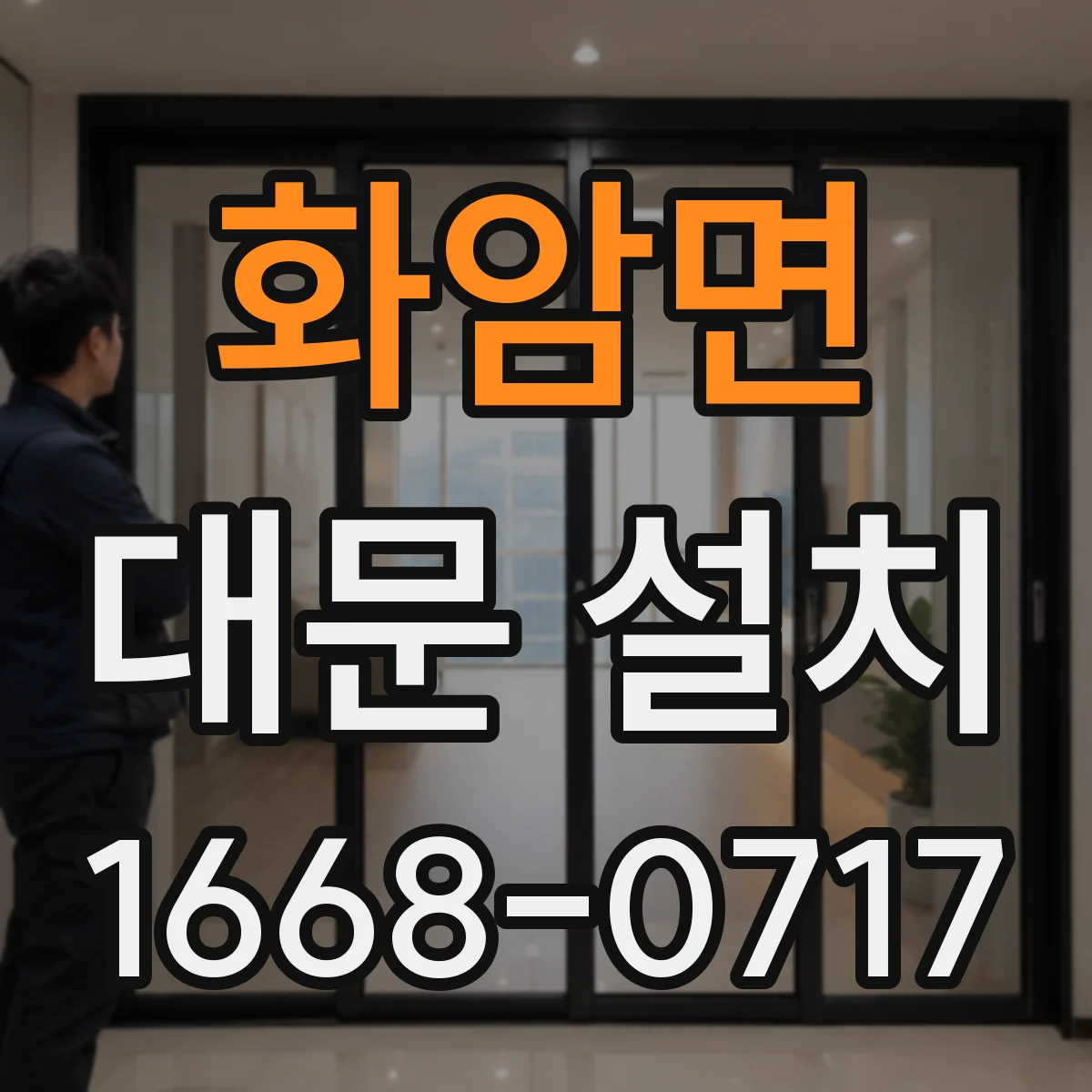화암면 대문 설치