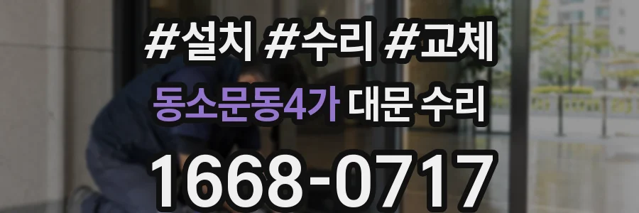 동소문동4가 대문 수리
