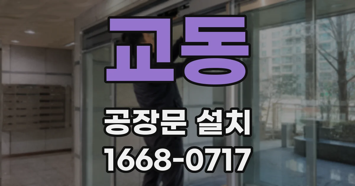 교동 공장문 설치