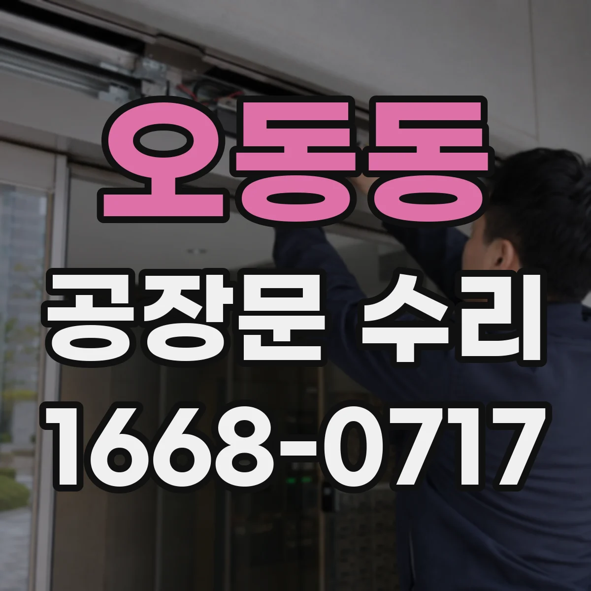 오동동 공장문 수리