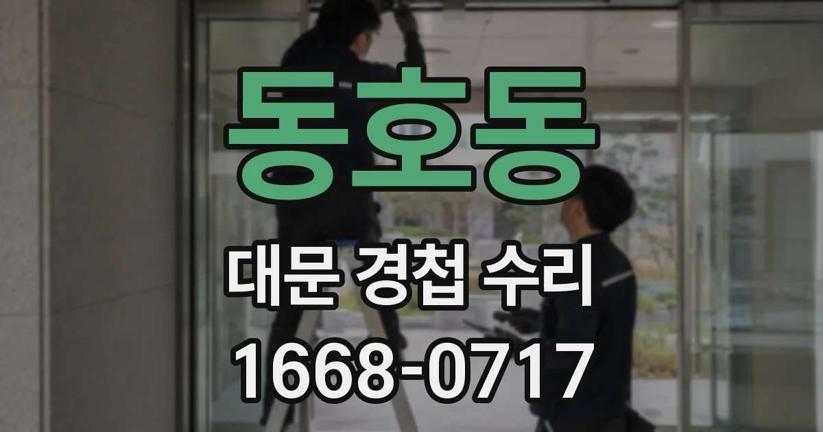 동호동 대문 경첩 수리