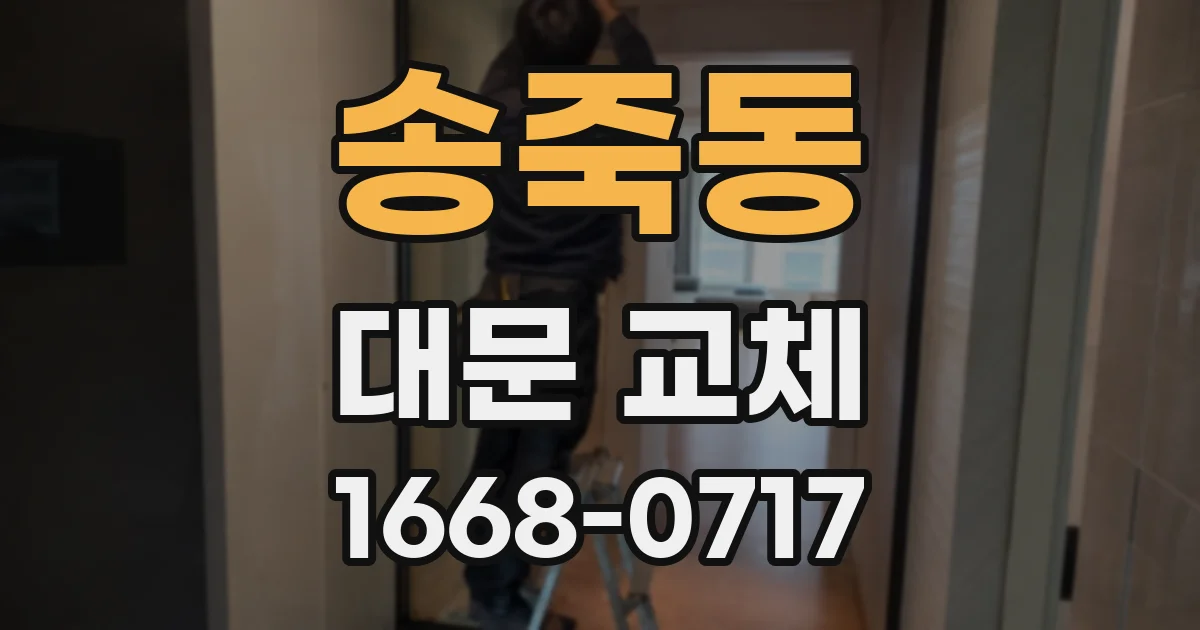 송죽동 대문 교체