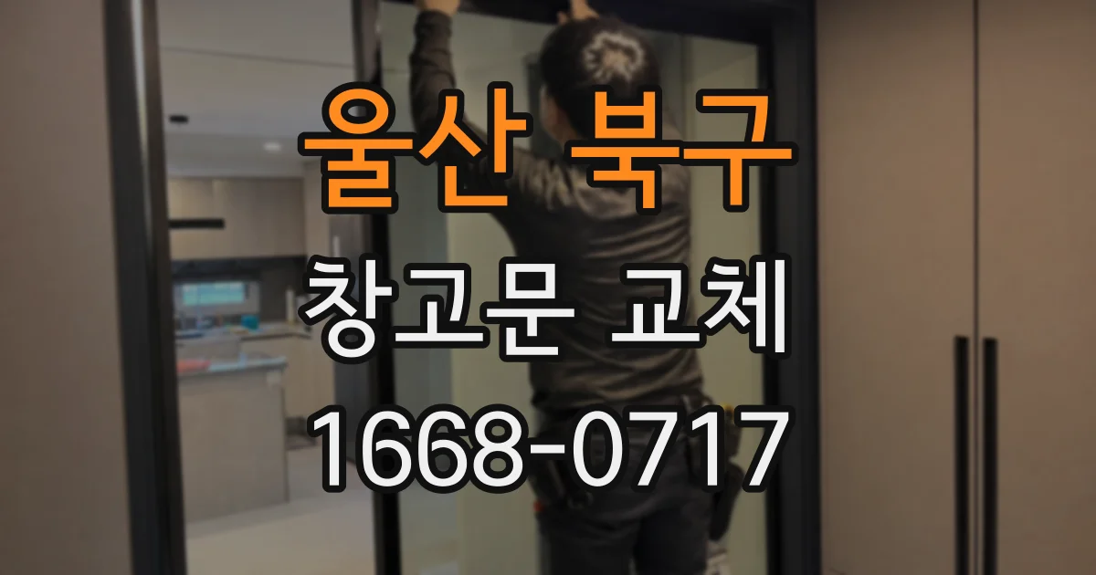 울산 북구 창고문 교체