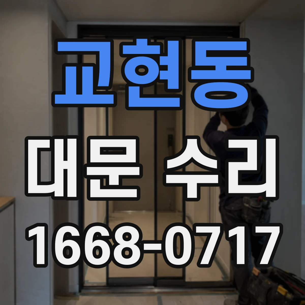교현동 대문 수리