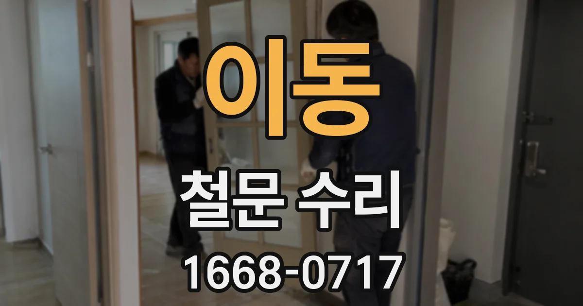 이동 철문 수리