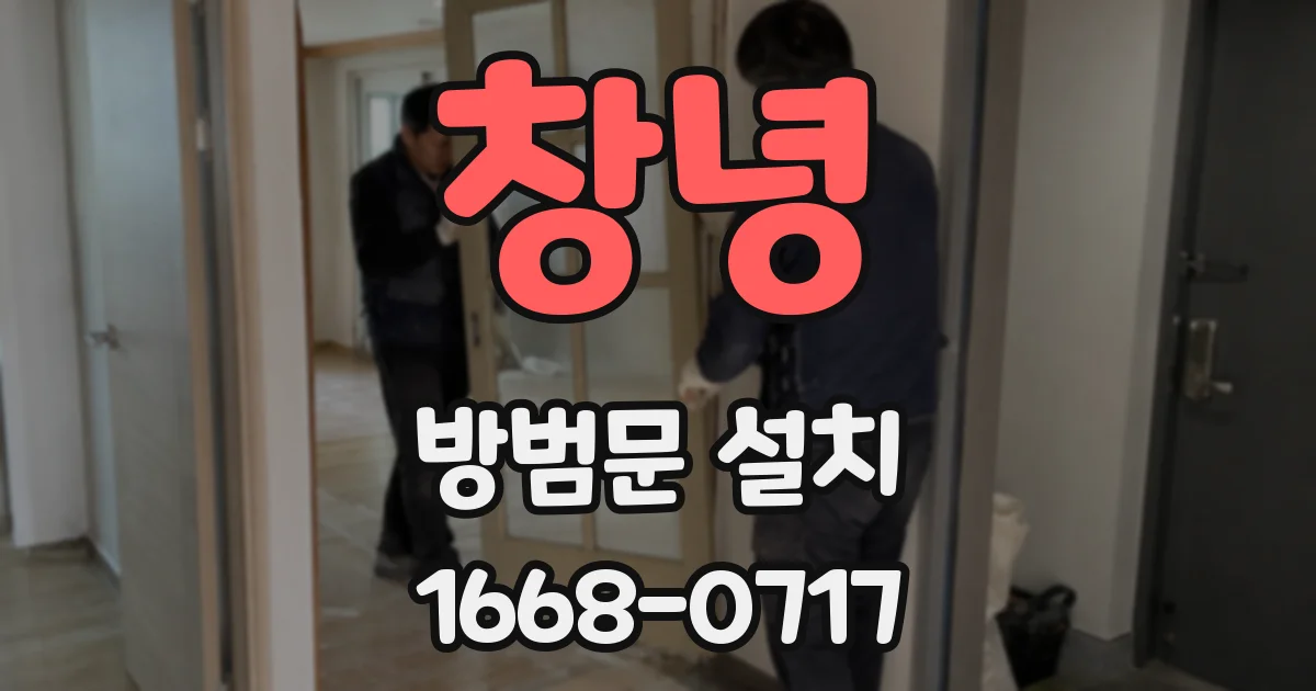 창녕 방범문 설치