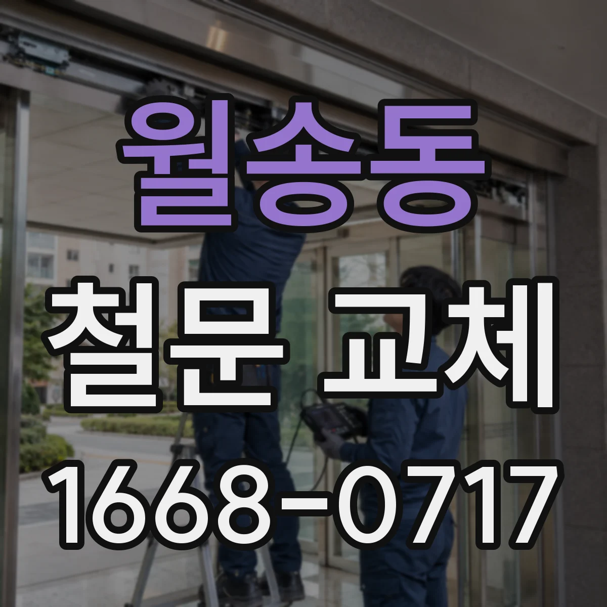 월송동 철문 교체