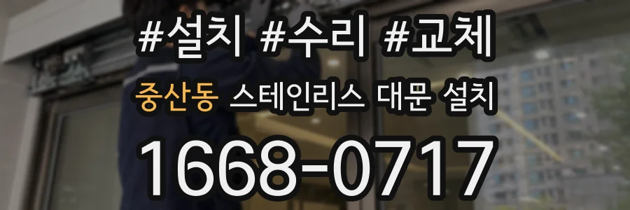 중산동 스테인리스 대문 설치