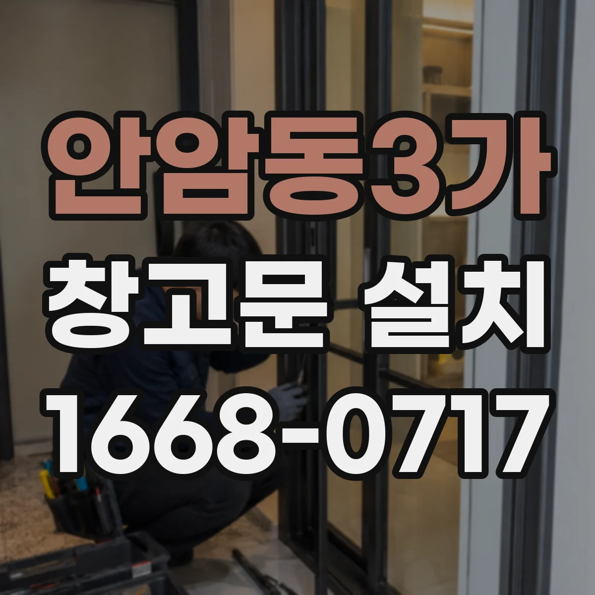 안암동3가 창고문 설치