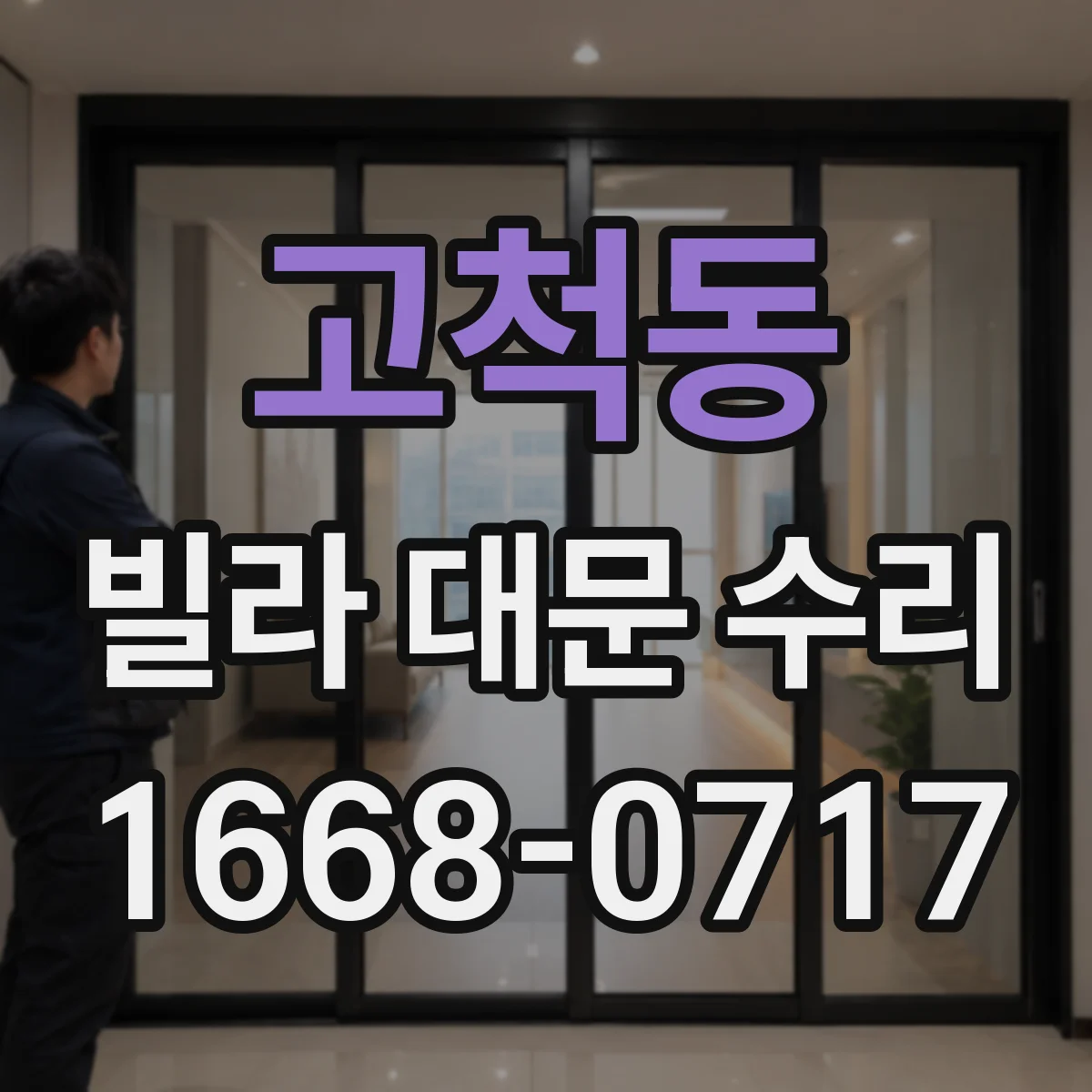 고척동 빌라 대문 수리