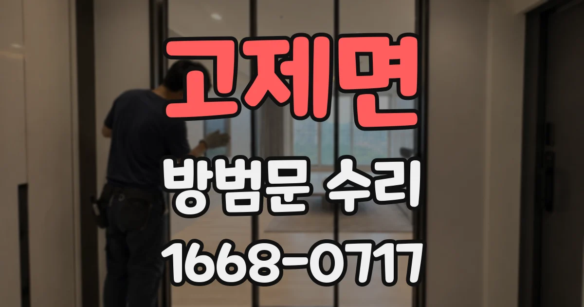 고제면 방범문 수리