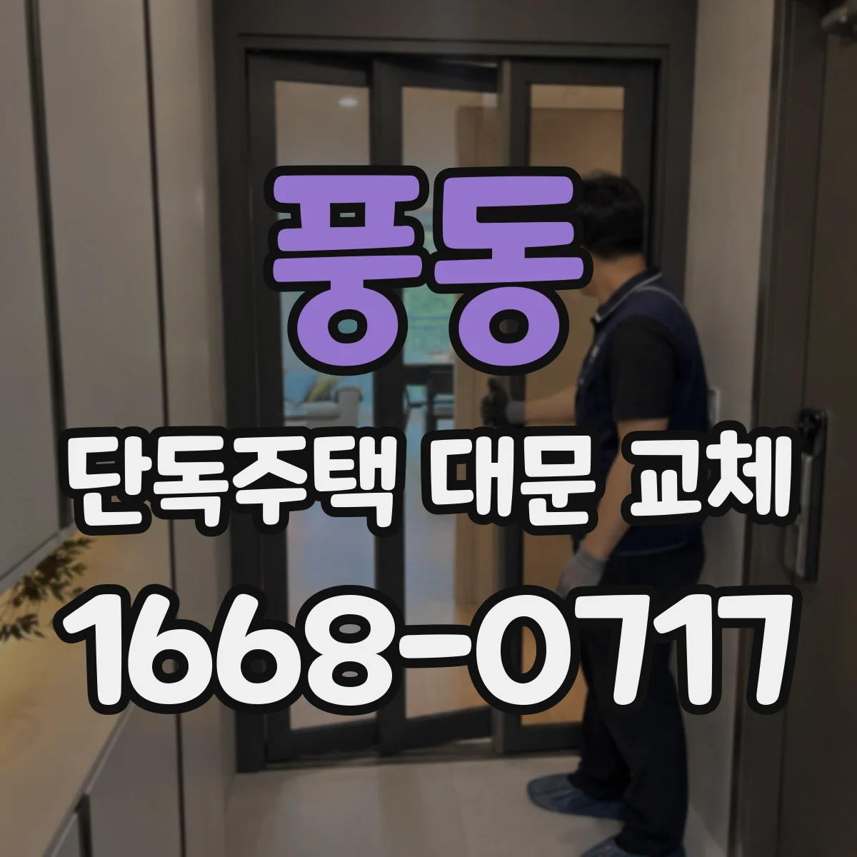 풍동 단독주택 대문 교체