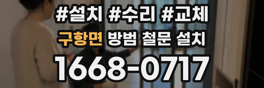 구항면 방범 철문 설치