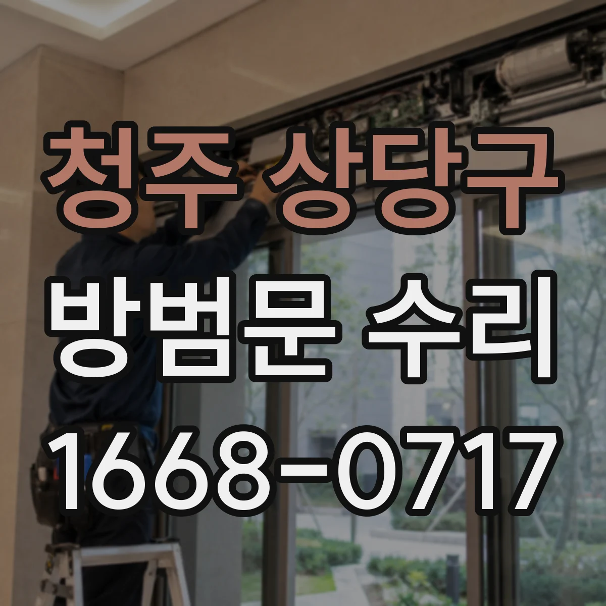청주 상당구 방범문 수리 오래된 문짝의 흔들림과 반복되는 개폐 소음