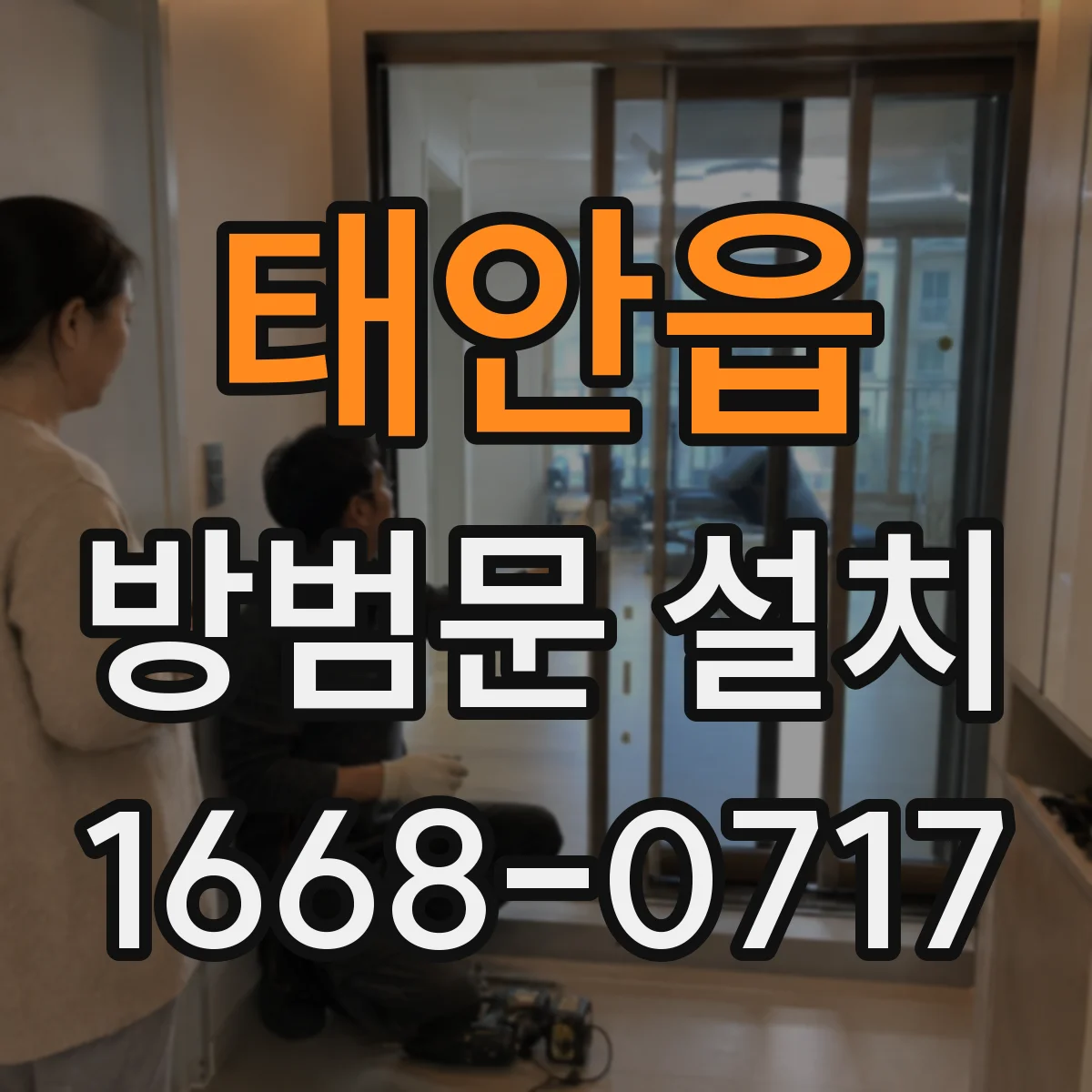 태안읍 방범문 설치