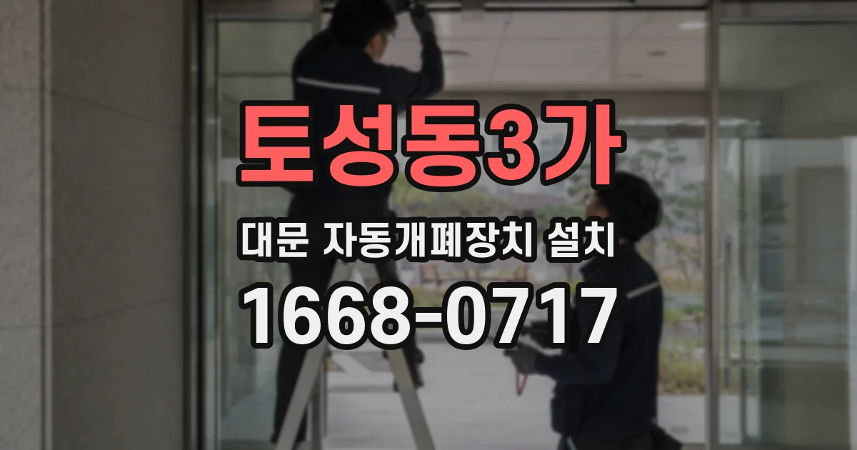 토성동3가 대문 자동개폐장치 설치