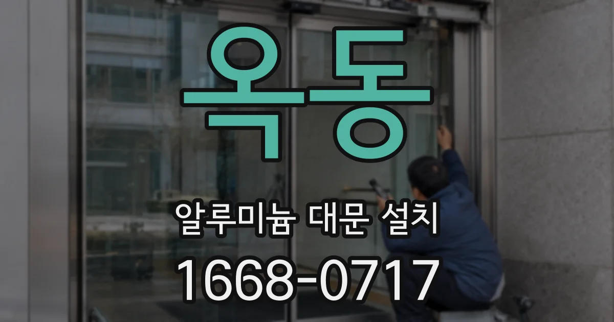 옥동 알루미늄 대문 설치