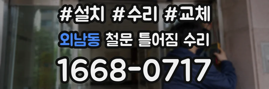외남동 철문 틀어짐 수리