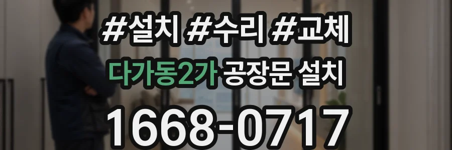 다가동2가 공장문 설치