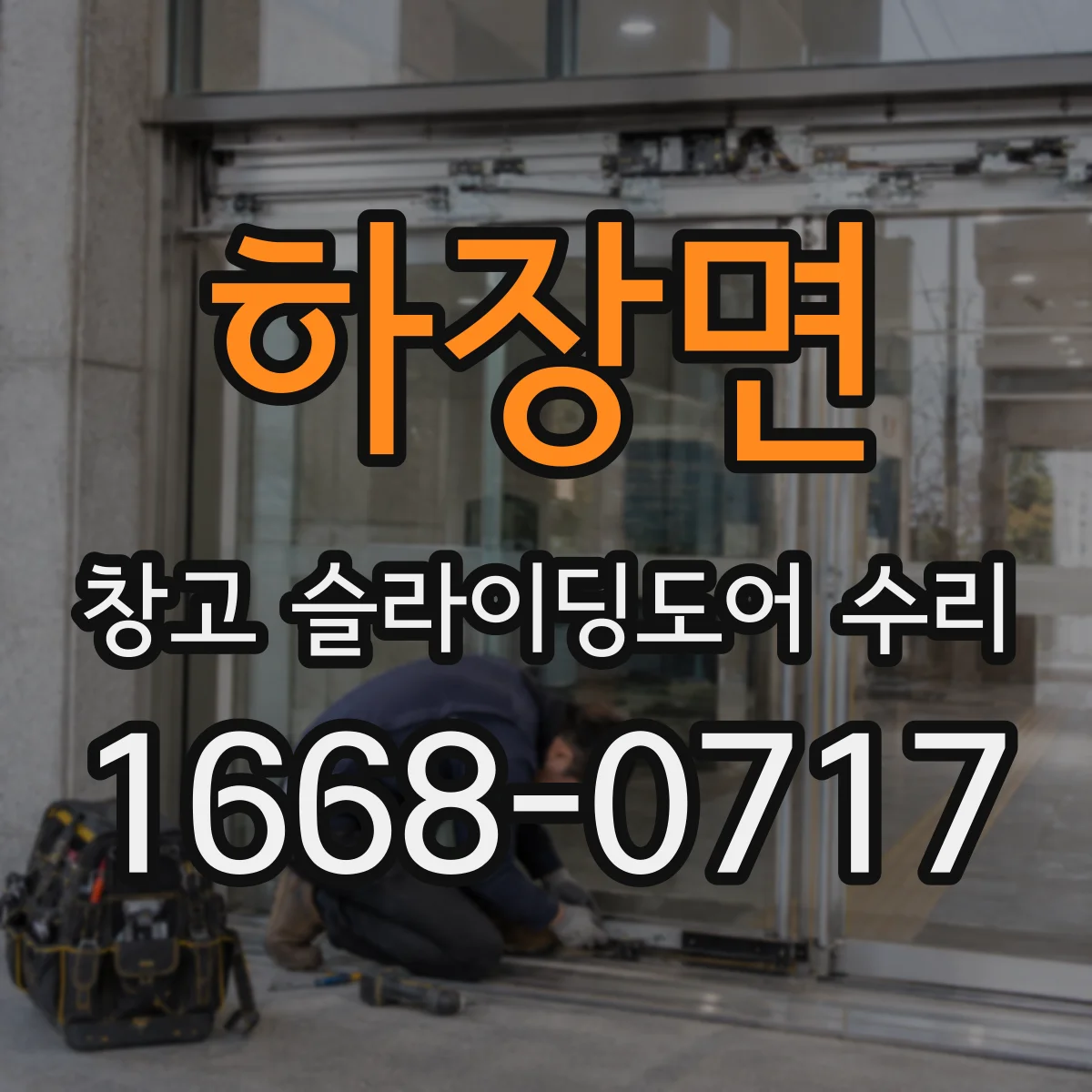 하장면 창고 슬라이딩도어 수리