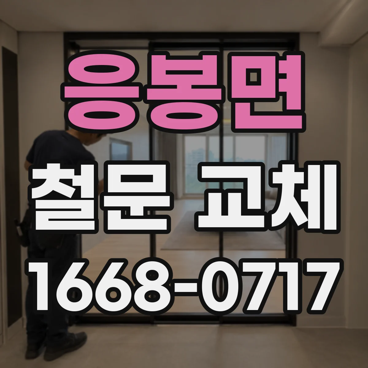 응봉면 철문 교체