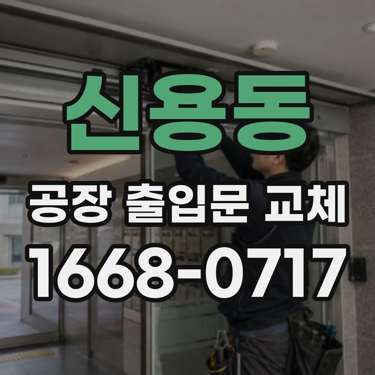 신용동 공장 출입문 교체
