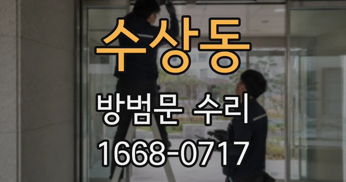 수상동 방범문 수리