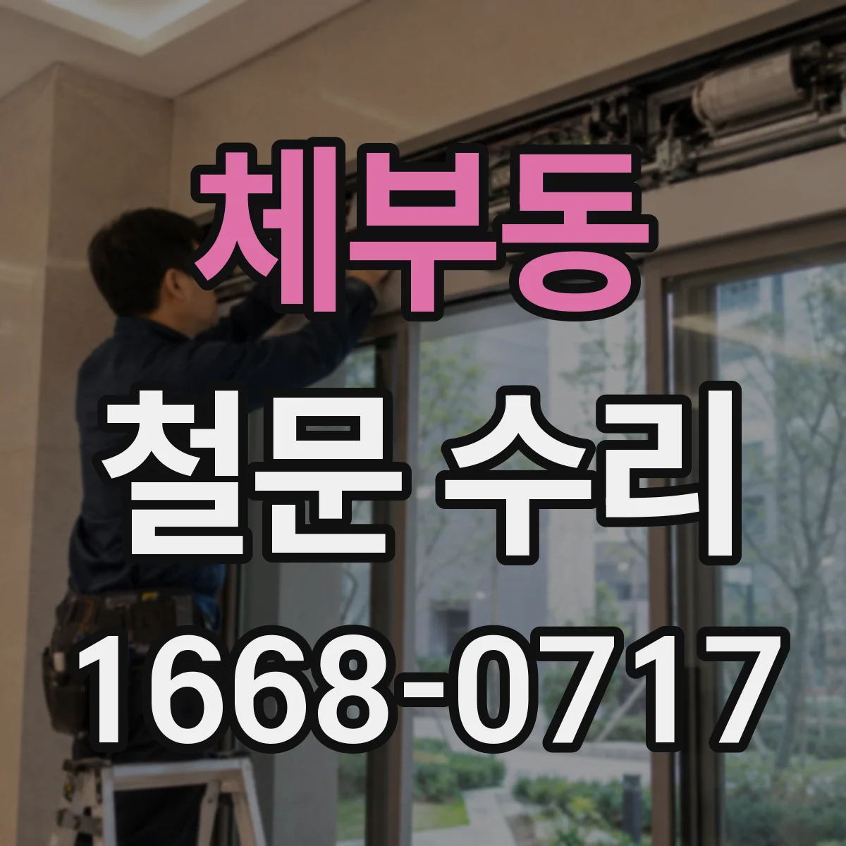 체부동 철문 수리