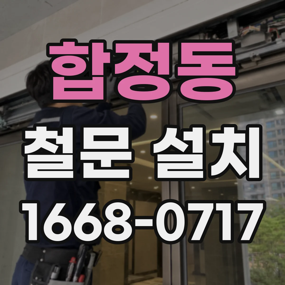 합정동 철문 설치