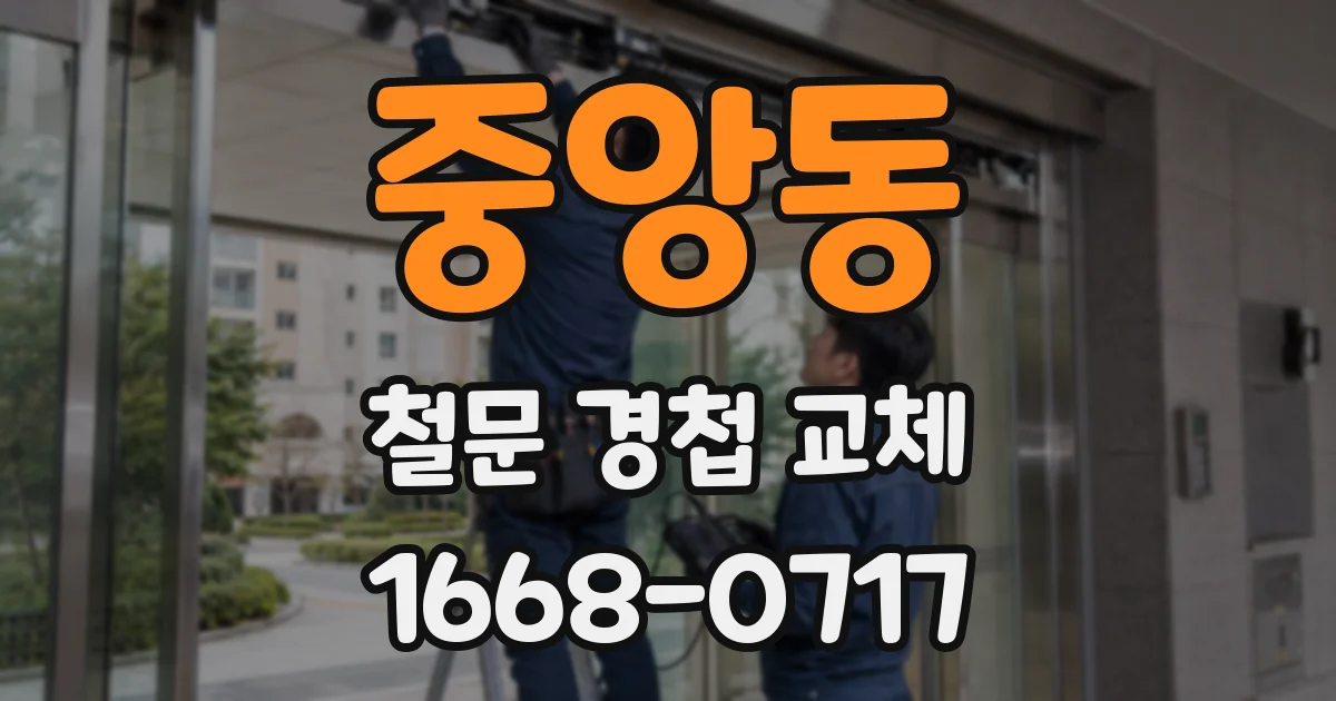 중앙동 철문 경첩 교체