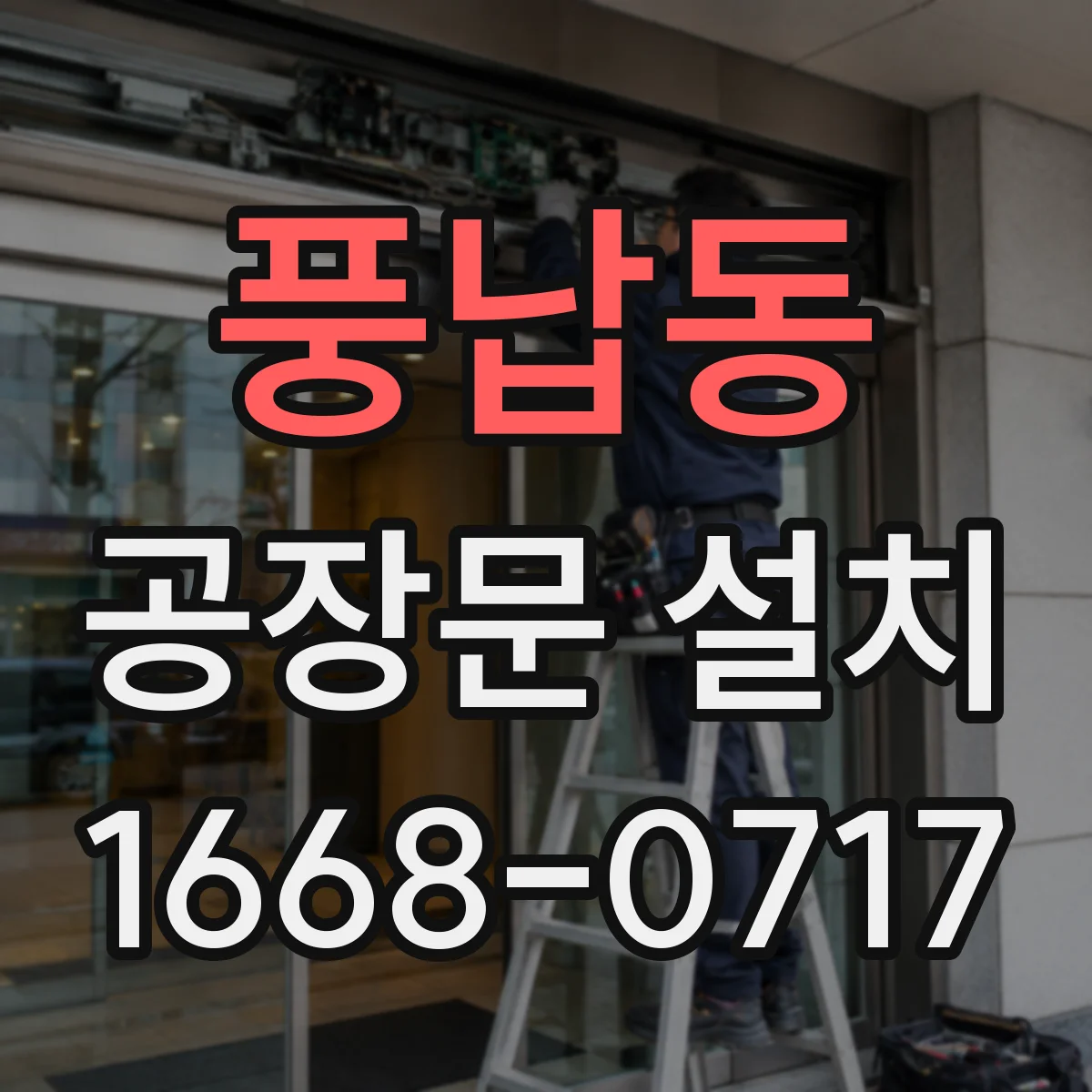 풍납동 공장문 설치